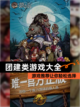 【团建类游戏大全】游戏推荐让你轻松选择截图1