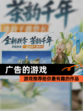 【广告的游戏】游戏推荐给你最有趣的作品