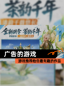 【广告的游戏】游戏推荐给你最有趣的作品