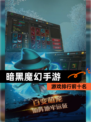 【暗黑魔幻手游】游戏排行前十名