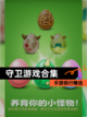 【守卫游戏合集】手游排行精选截图1