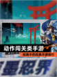经典中的经典【动作闯关类手游】手游排行
