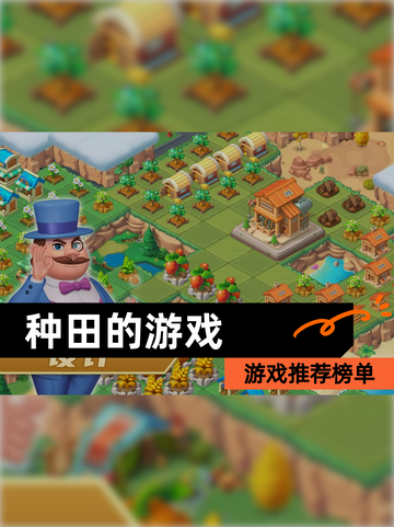 【种田的游戏】游戏推荐榜单截图1