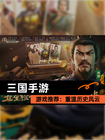 【三国手游】游戏推荐：重温历史风云截图1