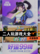 【二人玩游戏大全】手游推荐