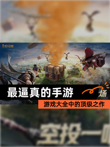 【最逼真的手游】游戏大全中的顶级之作截图1