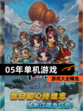 【05年单机游戏】游戏大全精选