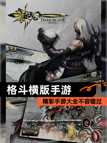 精彩【格斗横版手游】手游大全不容错过截图1