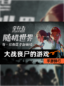 【大战丧尸的游戏】手游排行