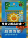 【经典休闲小游戏】游戏大全推荐