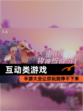 【互动类游戏】手游大全让你玩到停不下来
