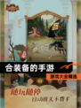 【合装备的手游】游戏大全精选