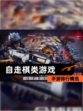 【自走棋类游戏】手游排行精选