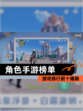 【角色手游榜单】游戏排行前十揭晓