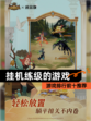 【挂机练级的游戏】游戏排行前十推荐