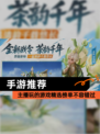 【手游推荐】主播玩的游戏精选榜单不容错过