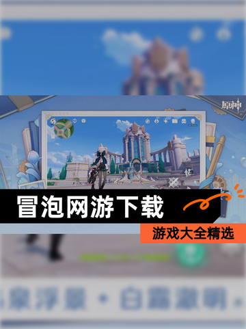 【冒泡网游下载】游戏大全精选截图1