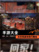 【手游大全】生存类游戏排行精选截图1