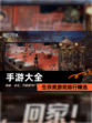【手游大全】生存类游戏排行精选
