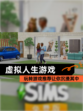 玩转【虚拟人生游戏】游戏推荐让你沉浸其中
