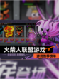 【火柴人联盟游戏】游戏推荐榜单