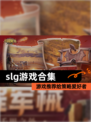 【slg游戏合集】游戏推荐给策略爱好者