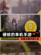 玩家必看【硬核的单机手游】手游大全