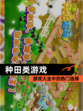 【种田类游戏】游戏大全中的热门选择