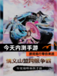 【今天内测手游】游戏排行等你来战