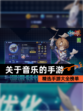 精选【关于音乐的手游】手游大全榜单