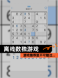 【离线数独游戏】游戏推荐里不可错过…