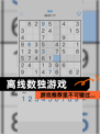 【离线数独游戏】游戏推荐里不可错过…