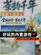 【好玩的内置游戏】游戏大全中的精选推荐截图1