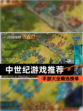 【中世纪游戏推荐】手游大全精选榜单