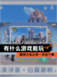 【有什么游戏能玩】游戏大全让你一次玩个够