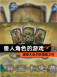 【兽人角色的游戏】游戏大全中的顶级之作