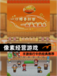 【像素经营游戏】手游排行中的经典推荐
