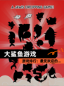【大鲨鱼游戏】游戏排行：最受欢迎的…