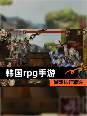 【韩国rpg手游】游戏排行精选截图1