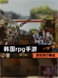 【韩国rpg手游】游戏排行精选