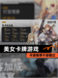 【美女卡牌游戏】手游推荐不容错过