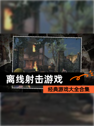 经典【离线射击游戏】游戏大全合集截图1