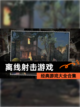 经典【离线射击游戏】游戏大全合集截图1