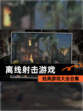 经典【离线射击游戏】游戏大全合集