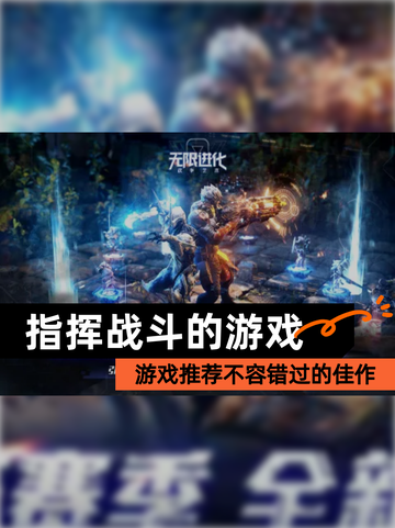 【指挥战斗的游戏】游戏推荐不容错过的佳作截图1