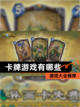 【卡牌游戏有哪些】游戏大全推荐截图1