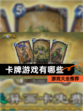 【卡牌游戏有哪些】游戏大全推荐