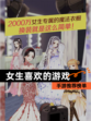 【女生喜欢的游戏】手游推荐榜单