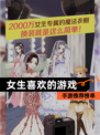 【女生喜欢的游戏】手游推荐榜单