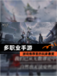 【多职业手游】游戏推荐里的玩家最爱